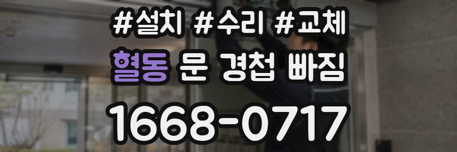 혈동 문 경첩 빠짐