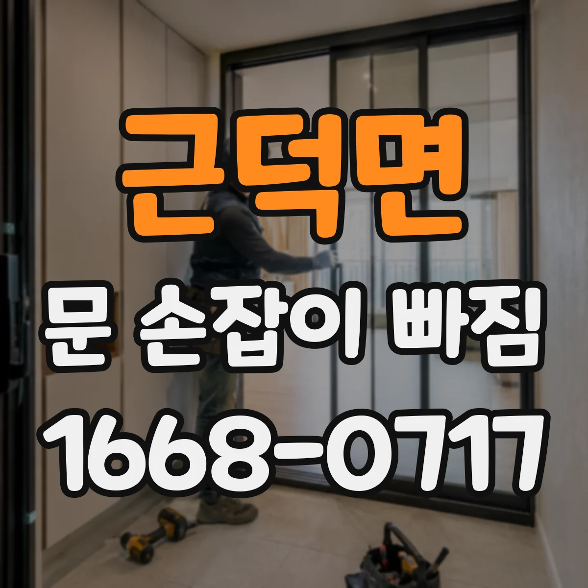 근덕면 문 손잡이 빠짐