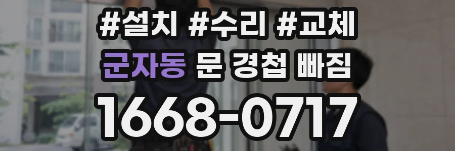 군자동 문 경첩 빠짐