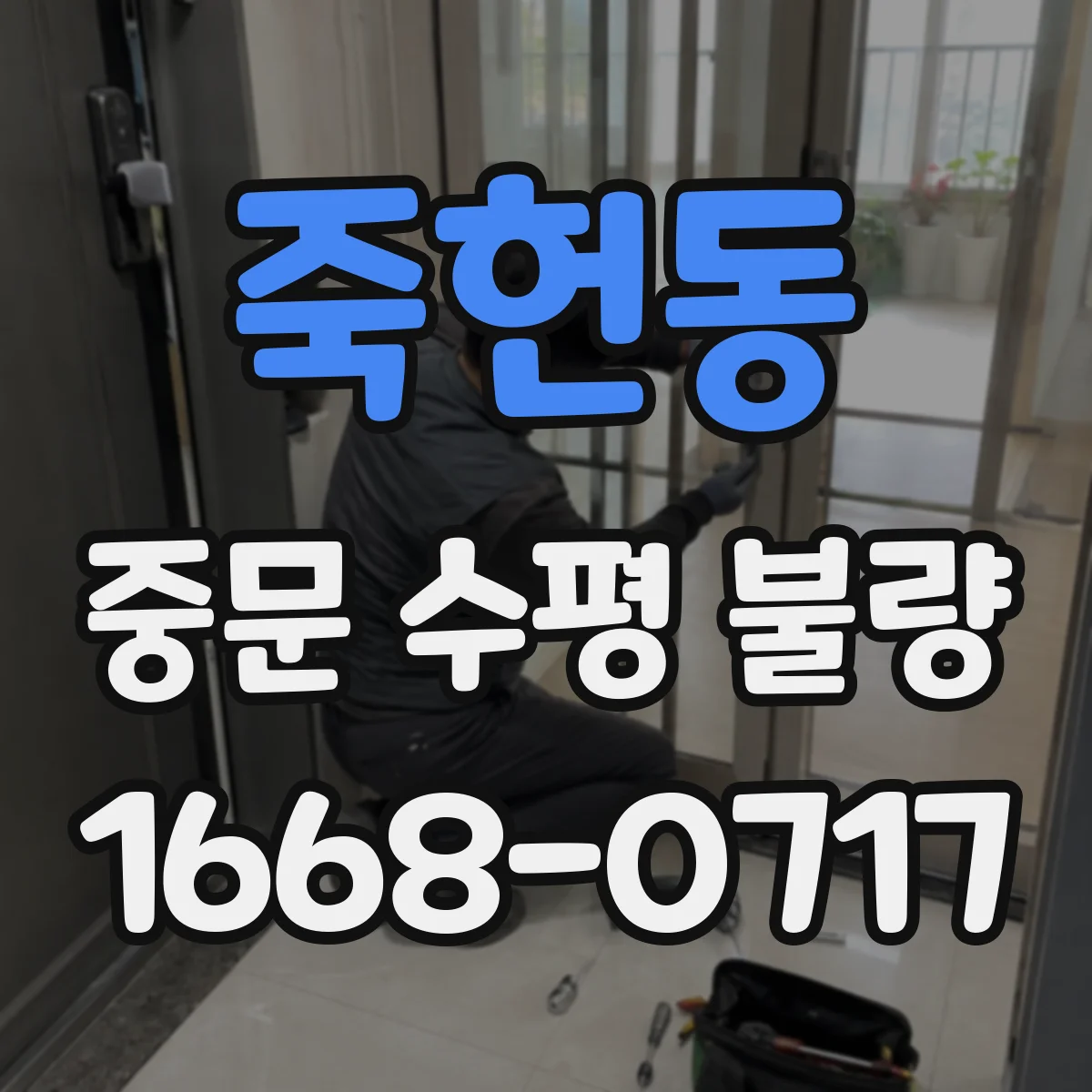 죽헌동 중문 수평 불량