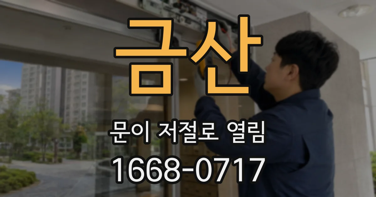 금산 문이 저절로 열림