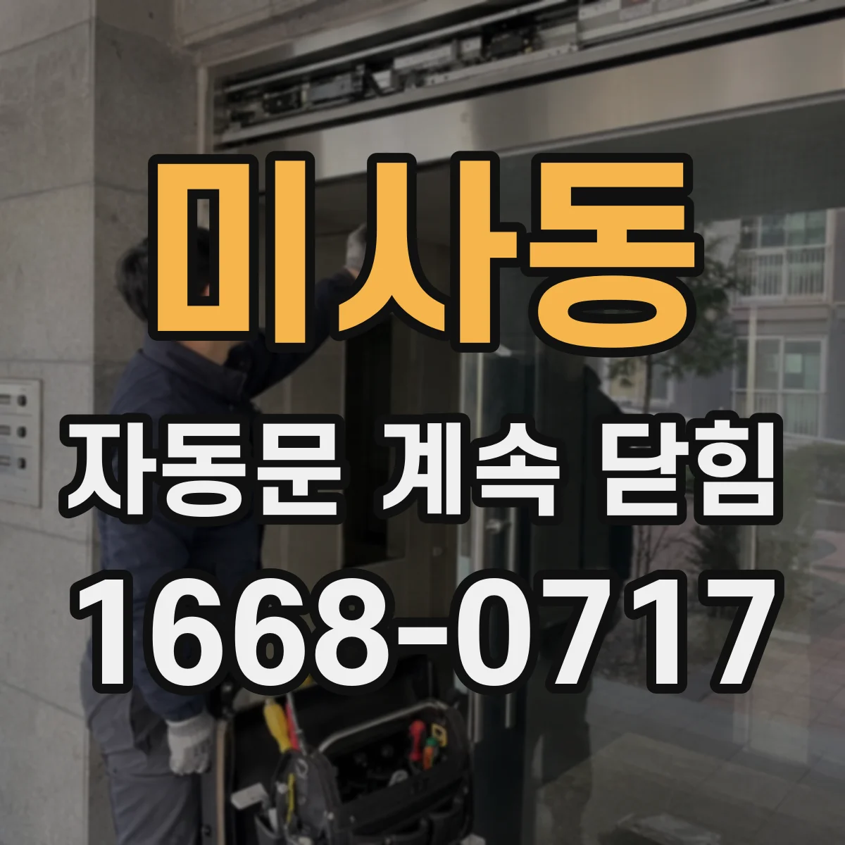 미사동 자동문 계속 닫힘