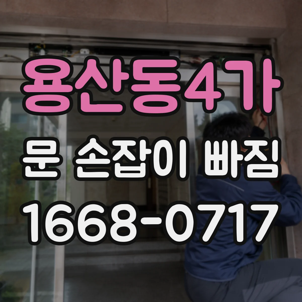 용산동4가 문 손잡이 빠짐