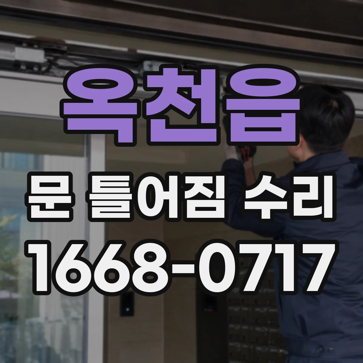 옥천읍 문 틀어짐 수리