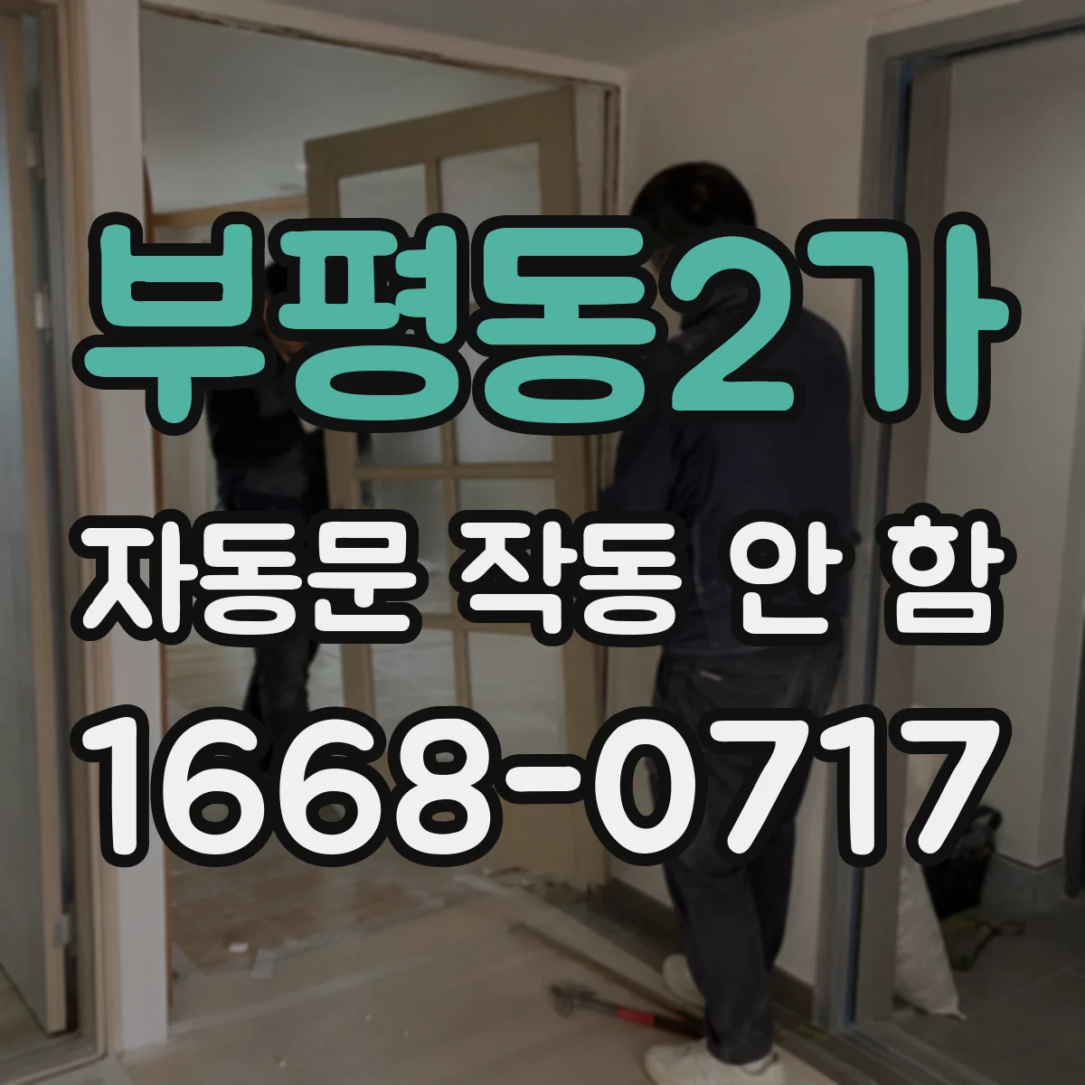 부평동2가 자동문 작동 안 함
