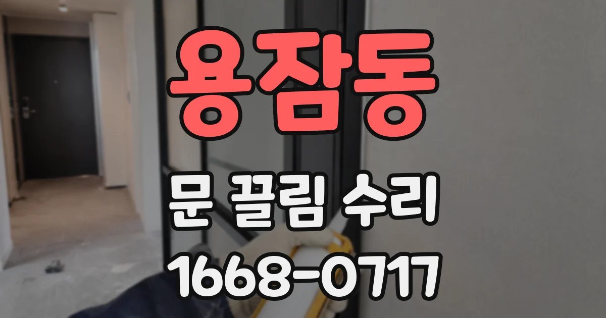 용잠동 문 끌림 수리