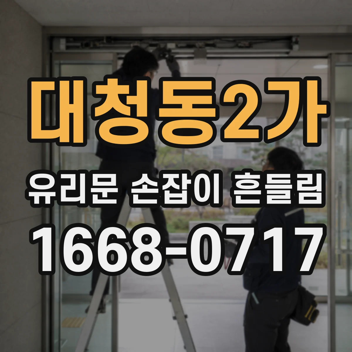 대청동2가 유리문 손잡이 흔들림