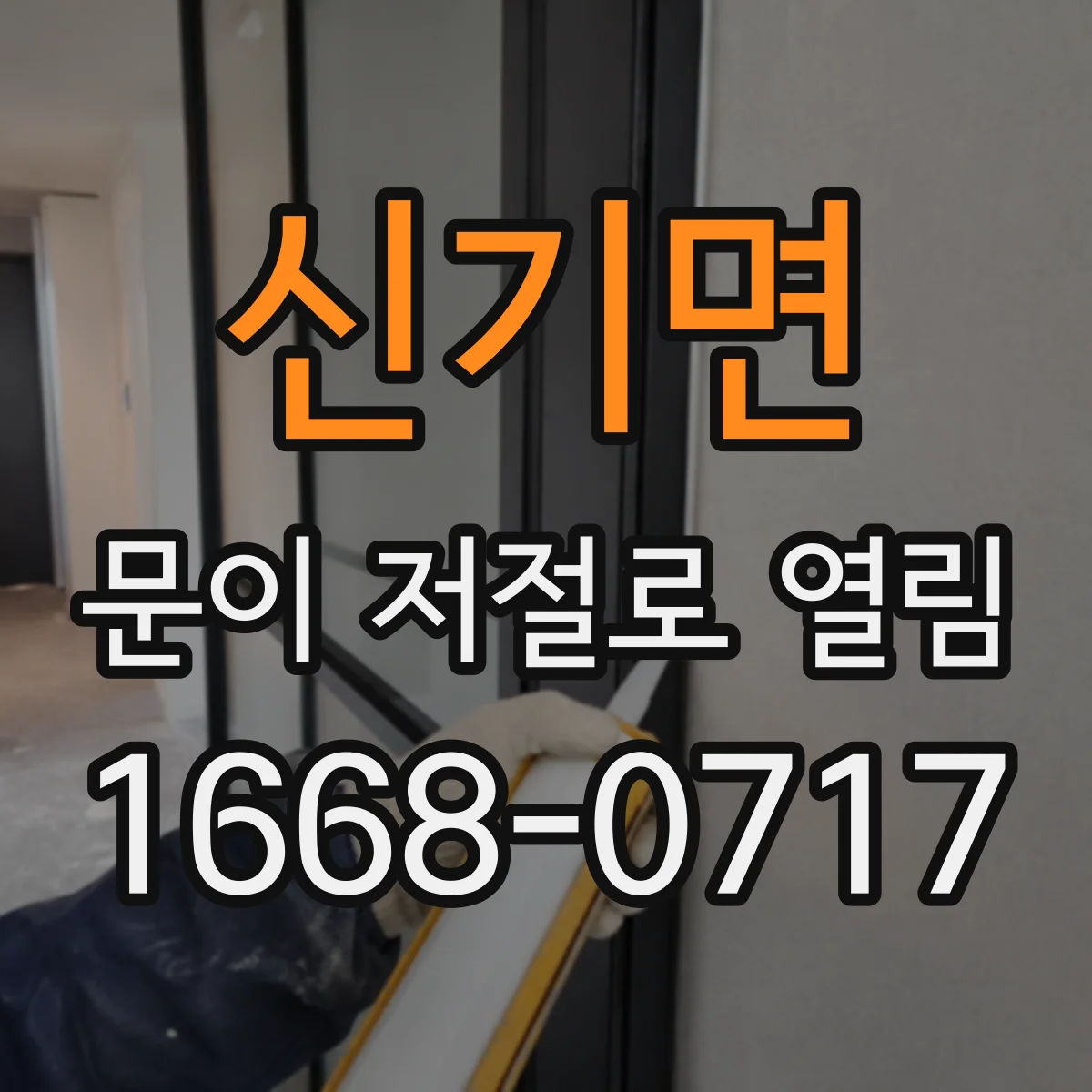 신기면 문이 저절로 열림
