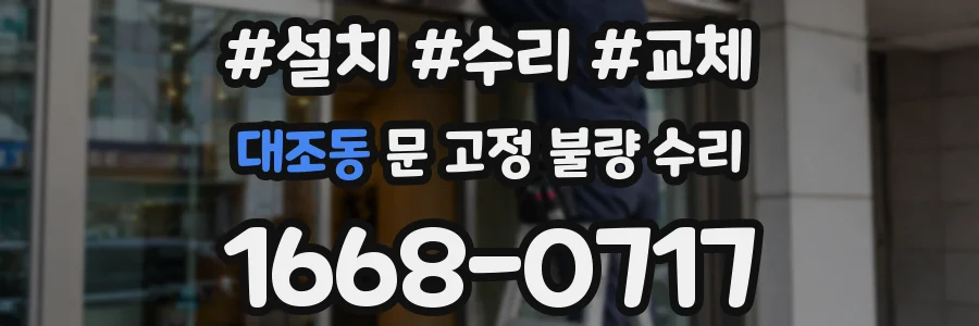 대조동 문 고정 불량 수리