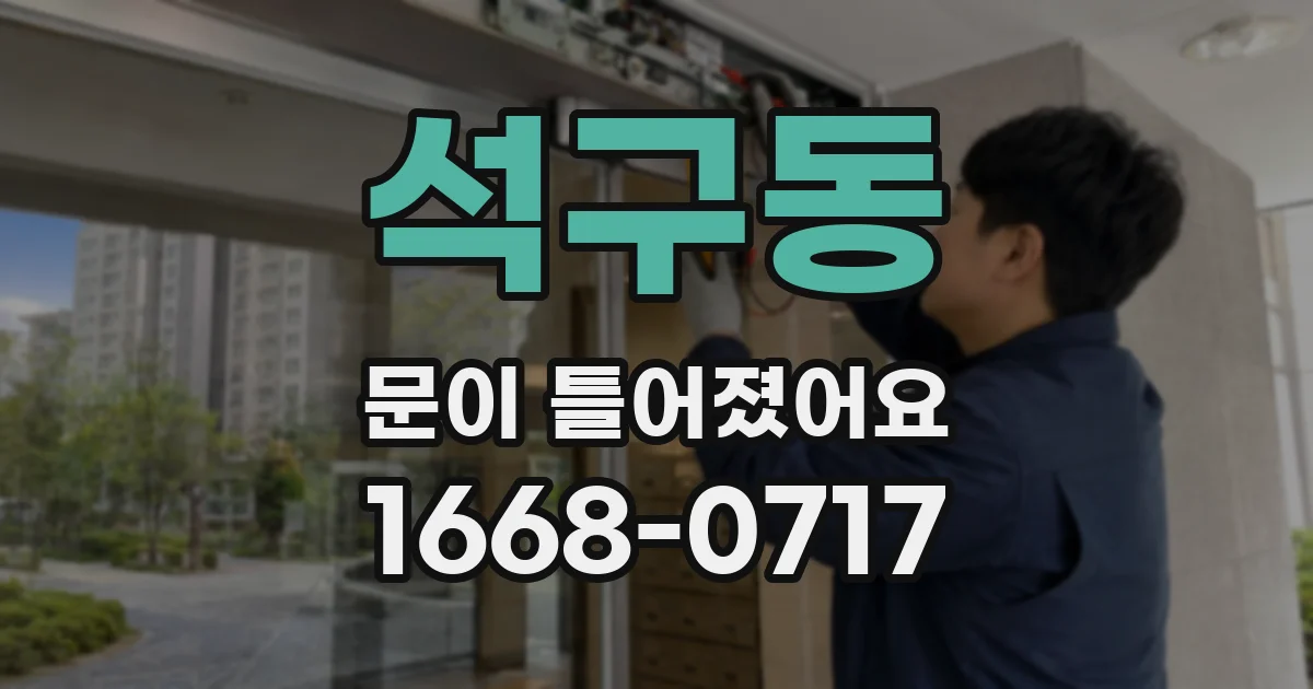 석구동 문이 틀어졌어요