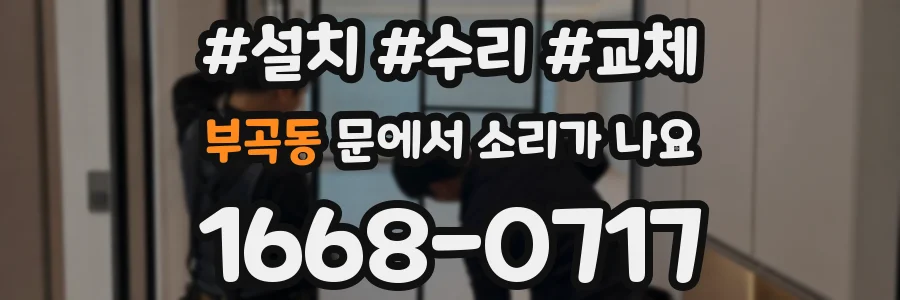 부곡동 문에서 소리가 나요