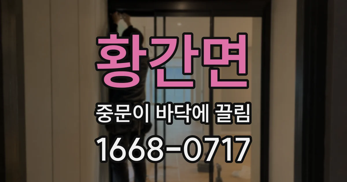 황간면 중문이 바닥에 끌림