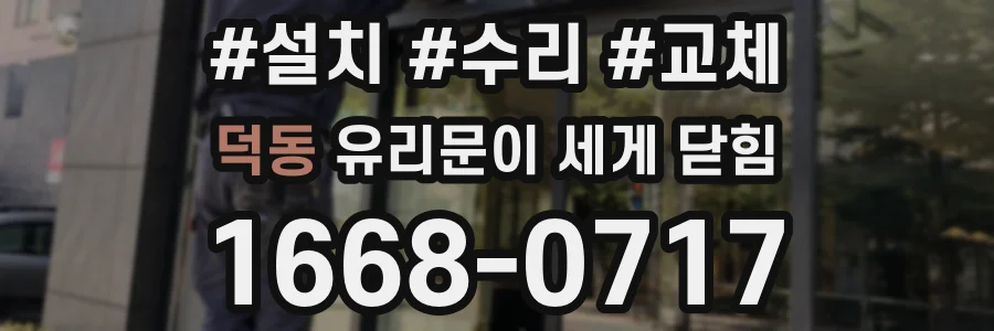 덕동 유리문이 세게 닫힘