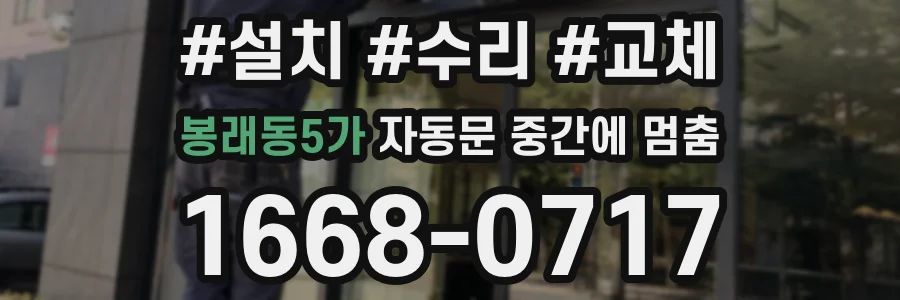 봉래동5가 자동문 중간에 멈춤
