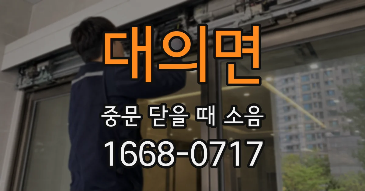 대의면 중문 닫을 때 소음