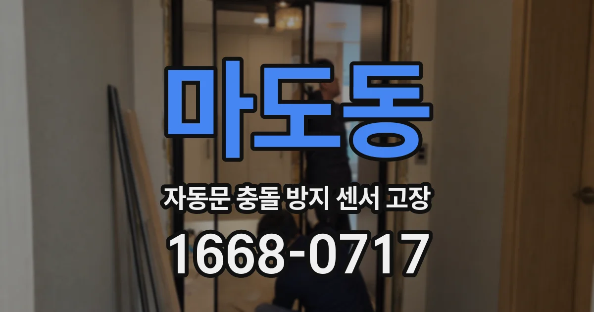 마도동 자동문 충돌 방지 센서 고장