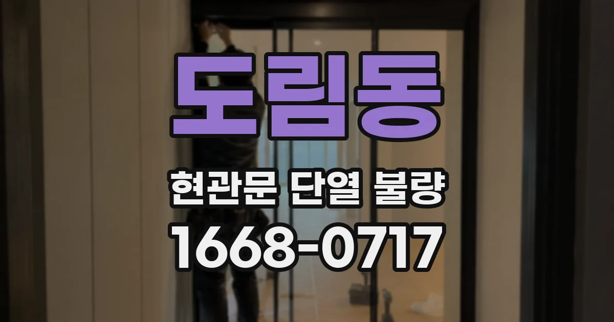 도림동 현관문 단열 불량