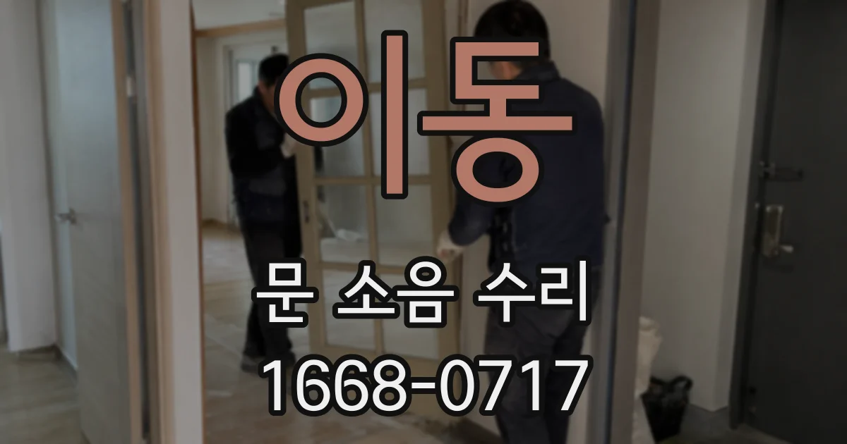 이동 문 소음 수리