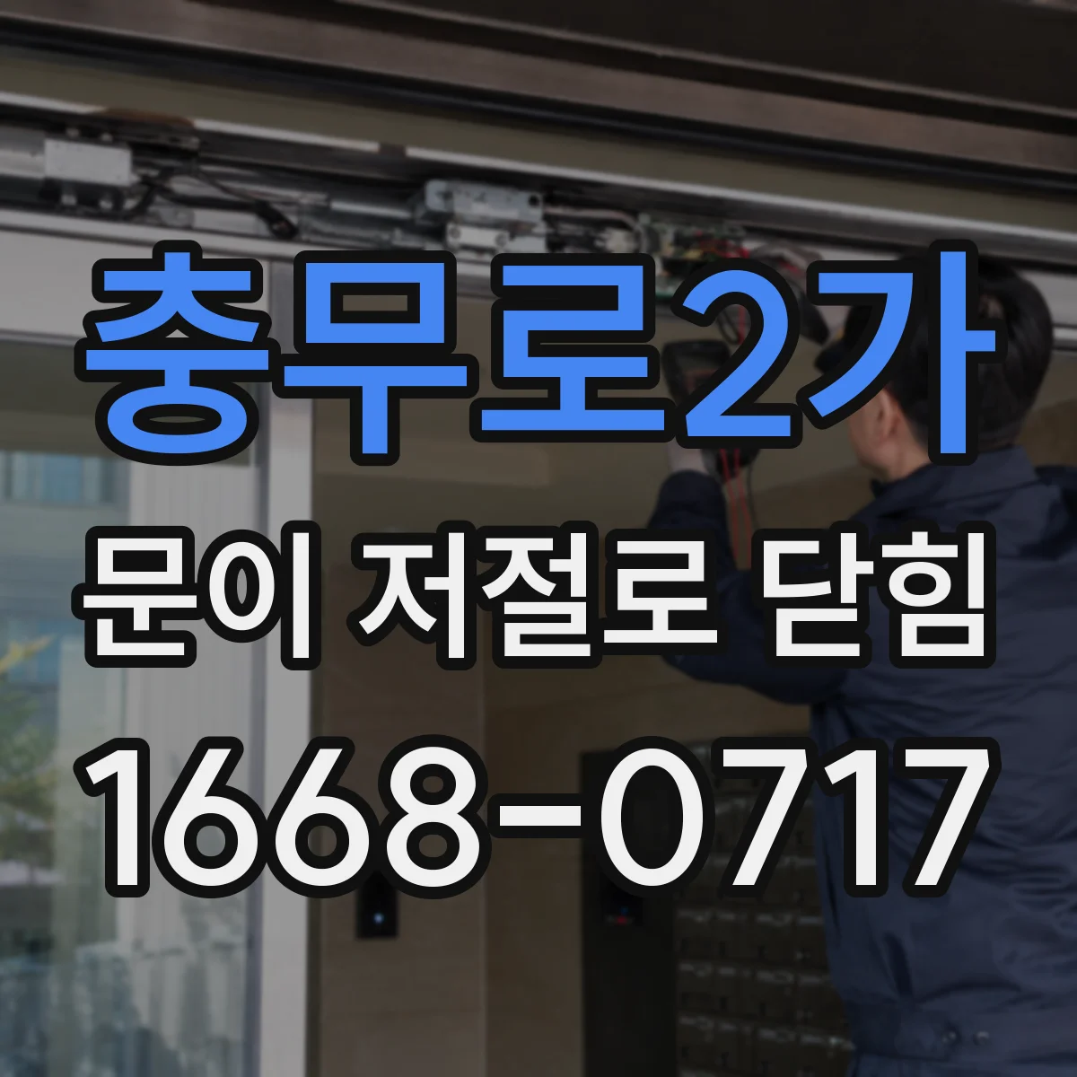 충무로2가 문이 저절로 닫힘