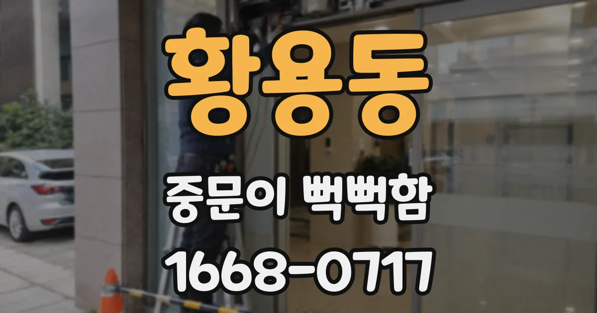 황용동 중문이 뻑뻑함