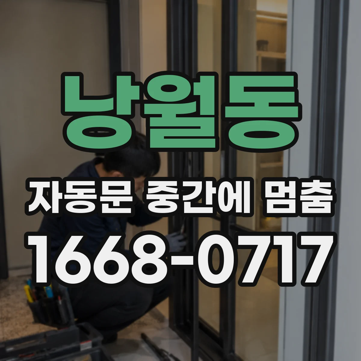 낭월동 자동문 중간에 멈춤