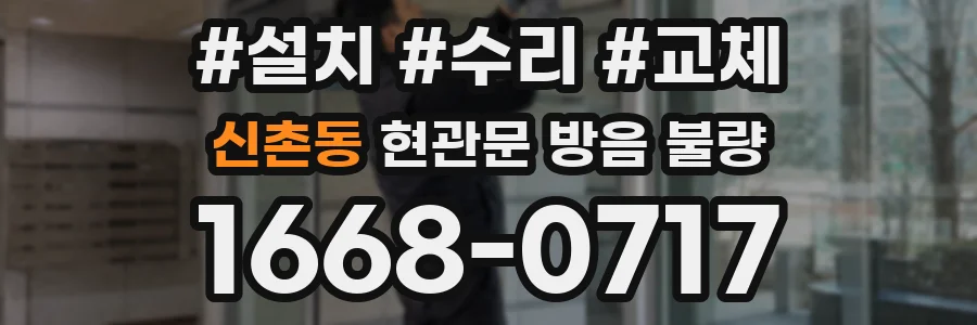 신촌동 현관문 방음 불량