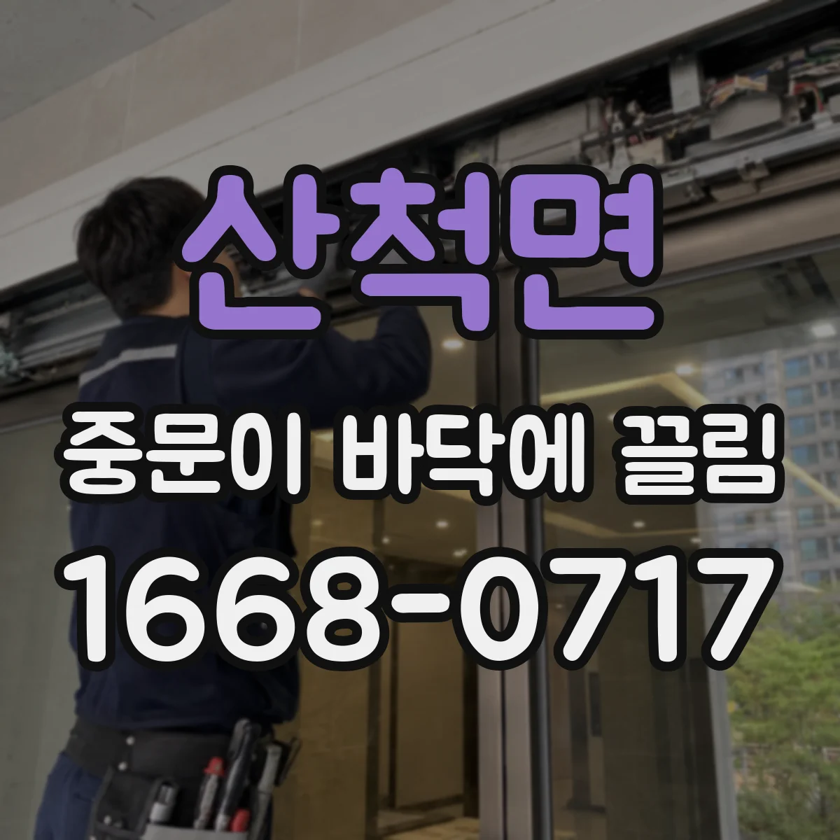 산척면 중문이 바닥에 끌림