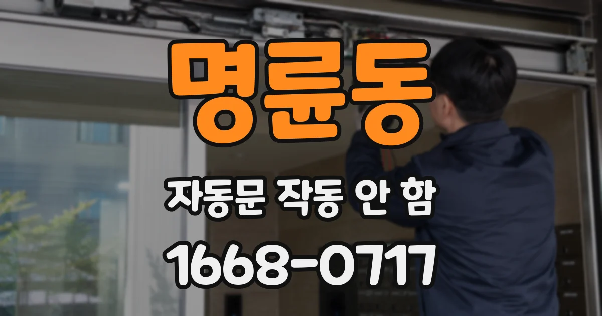 명륜동 자동문 작동 안 함
