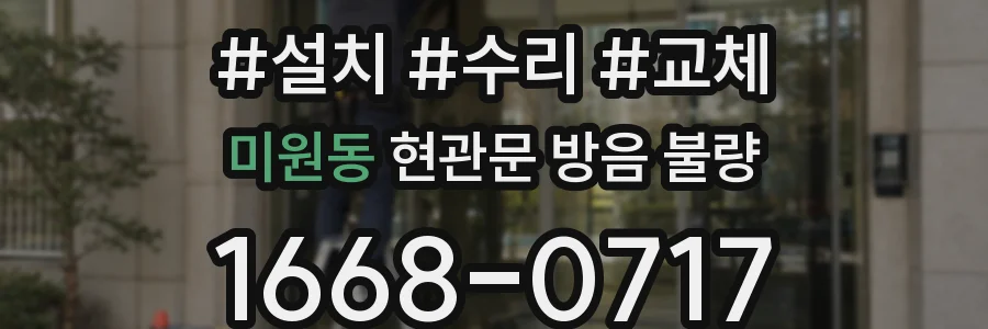 미원동 현관문 방음 불량