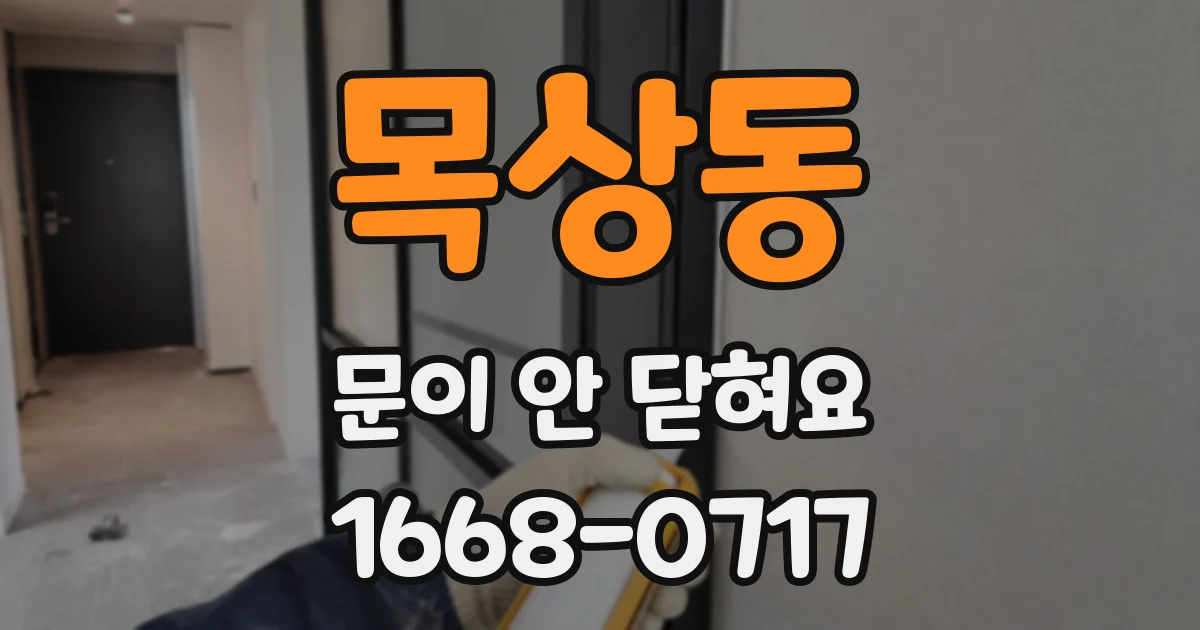 목상동 문이 안 닫혀요