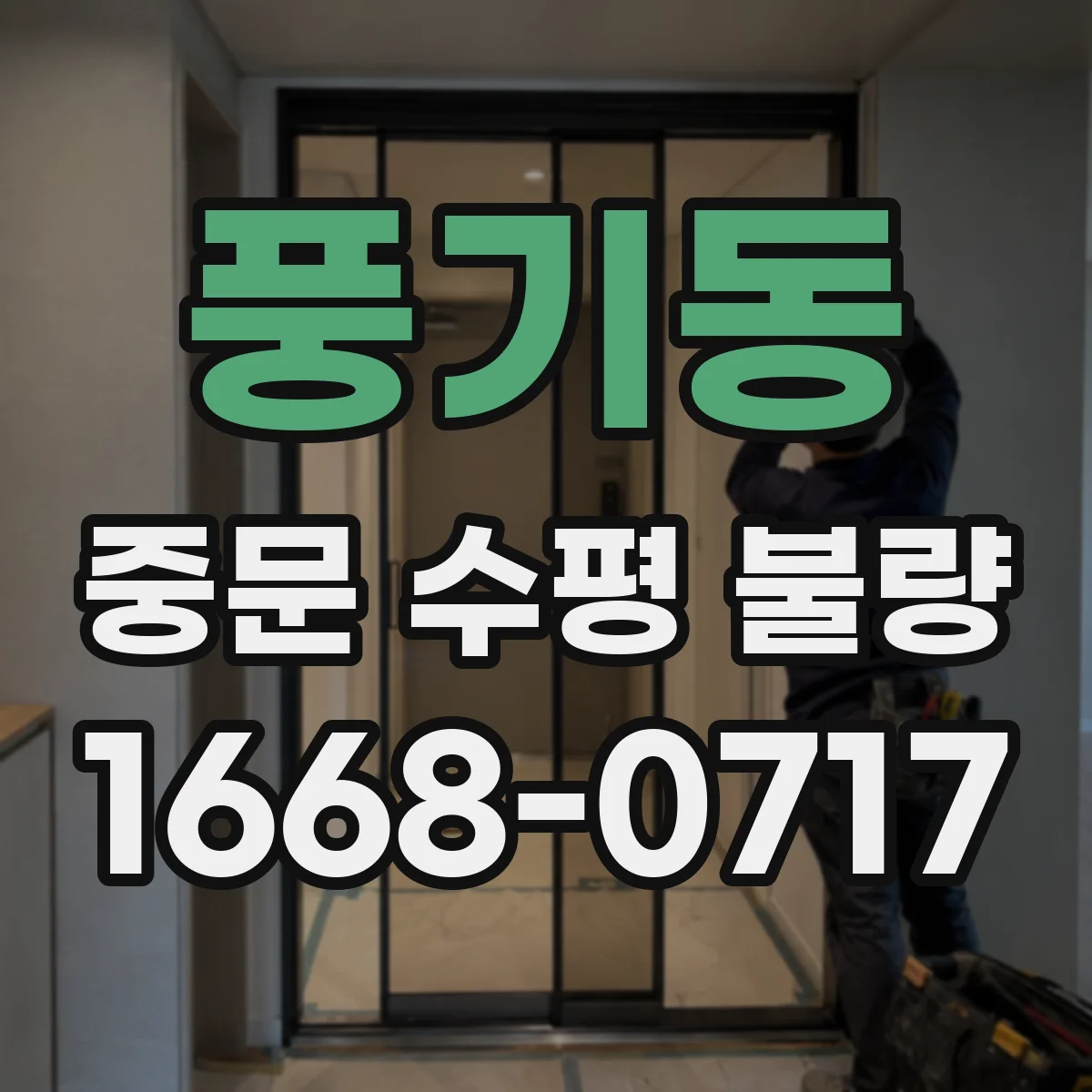 풍기동 중문 수평 불량