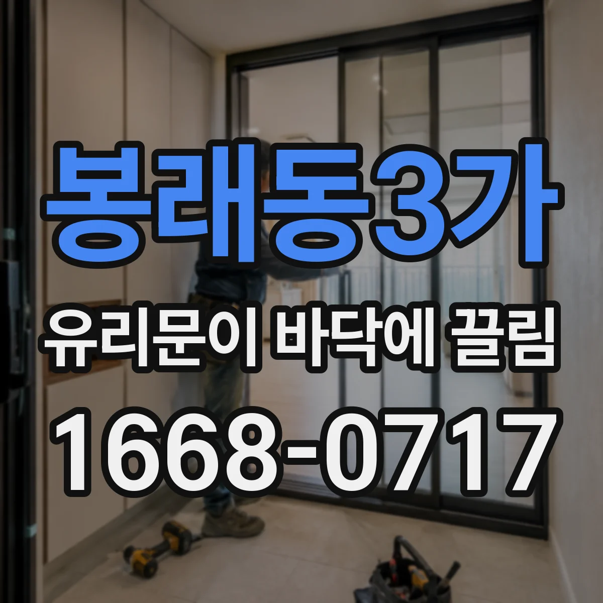 봉래동3가 유리문이 바닥에 끌림