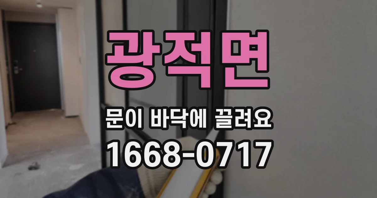 광적면 문이 바닥에 끌려요