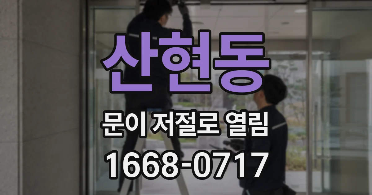 산현동 문이 저절로 열림