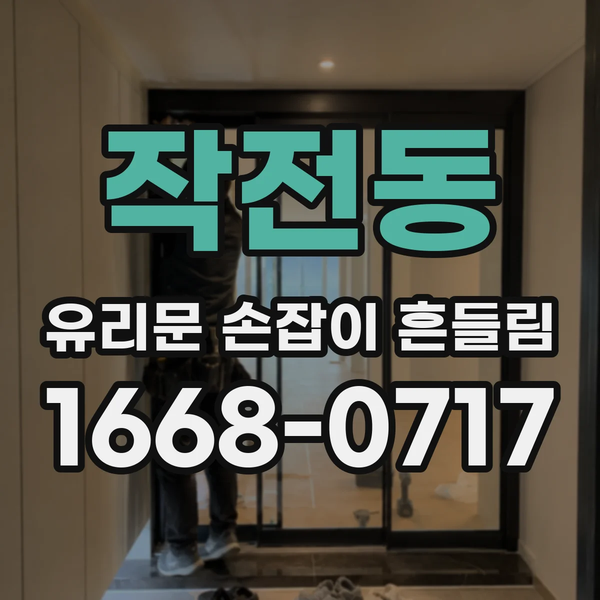 작전동 유리문 손잡이 흔들림