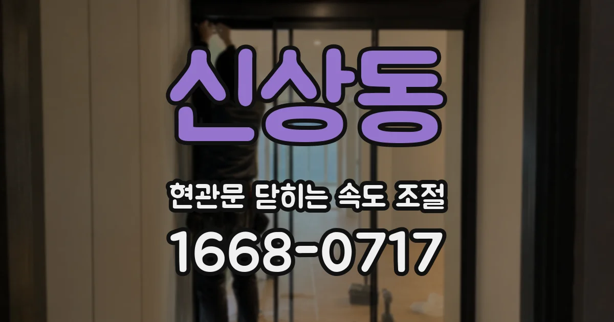 신상동 현관문 닫히는 속도 조절