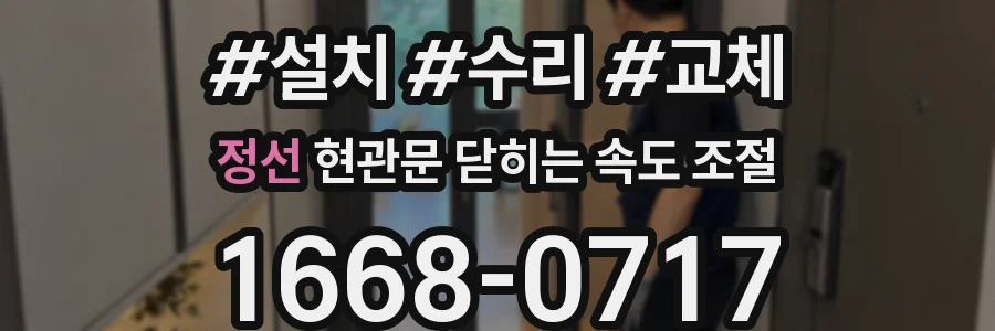 정선 현관문 닫히는 속도 조절