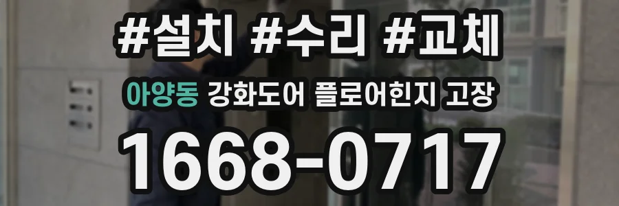 아양동 강화도어 플로어힌지 고장