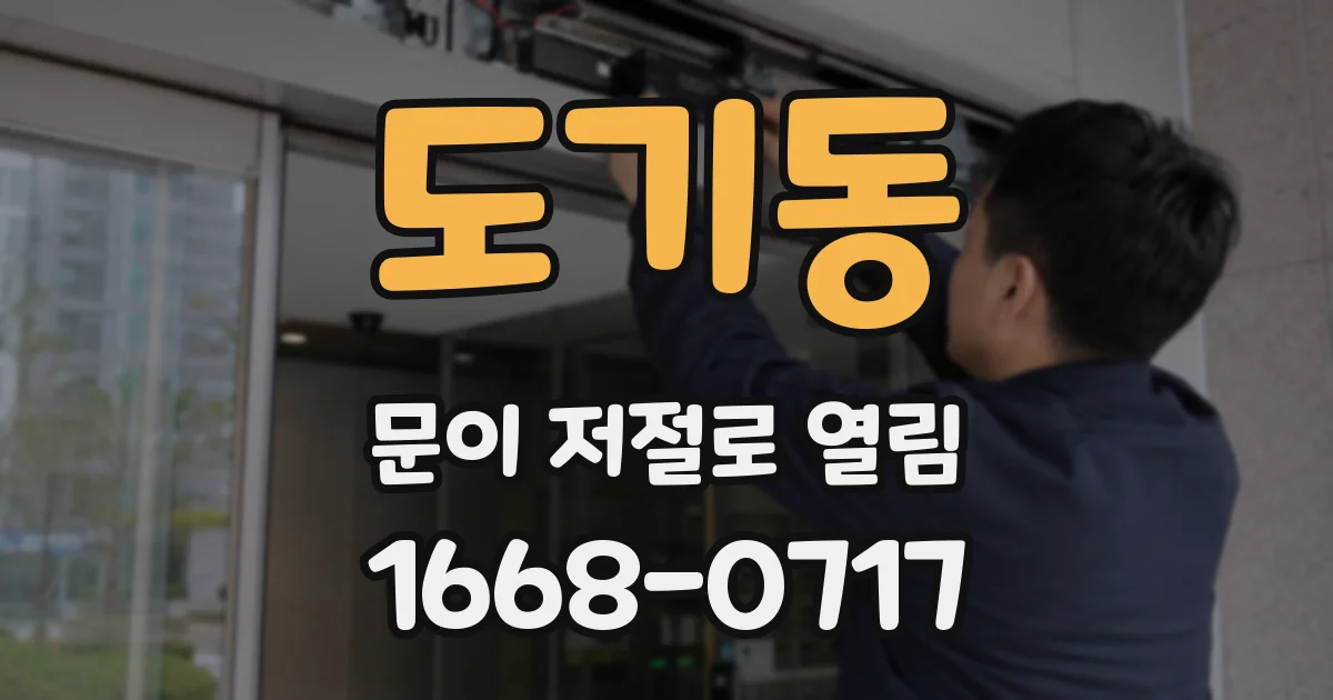 도기동 문이 저절로 열림