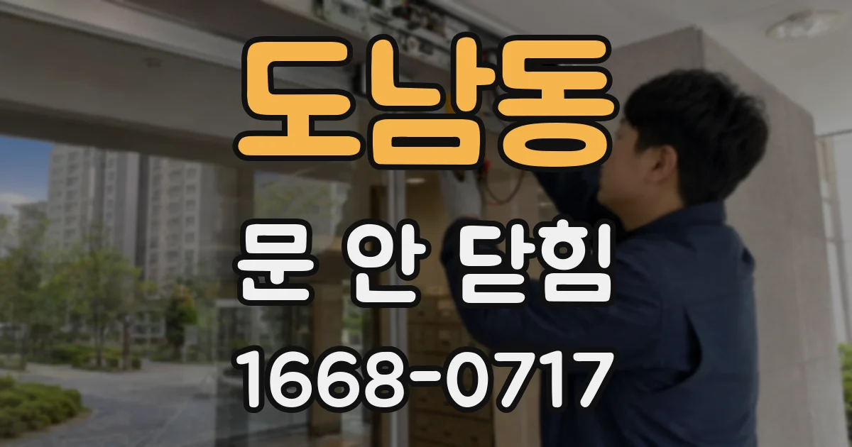도남동 문 안 닫힘