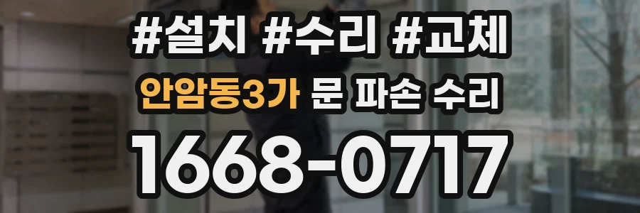 안암동3가 문 파손 수리