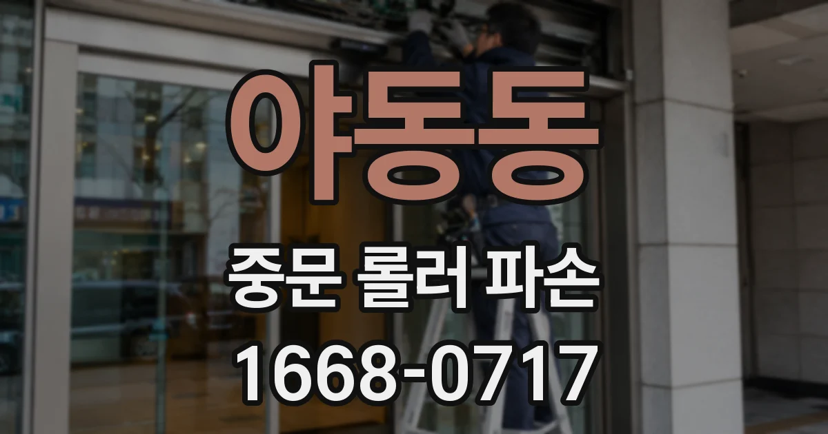 야동동 중문 롤러 파손