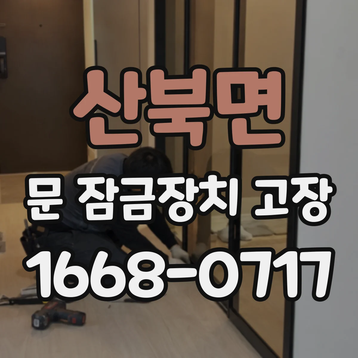 산북면 문 잠금장치 고장