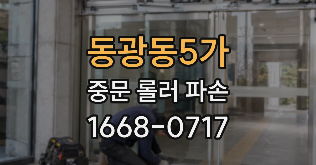 동광동5가 중문 롤러 파손