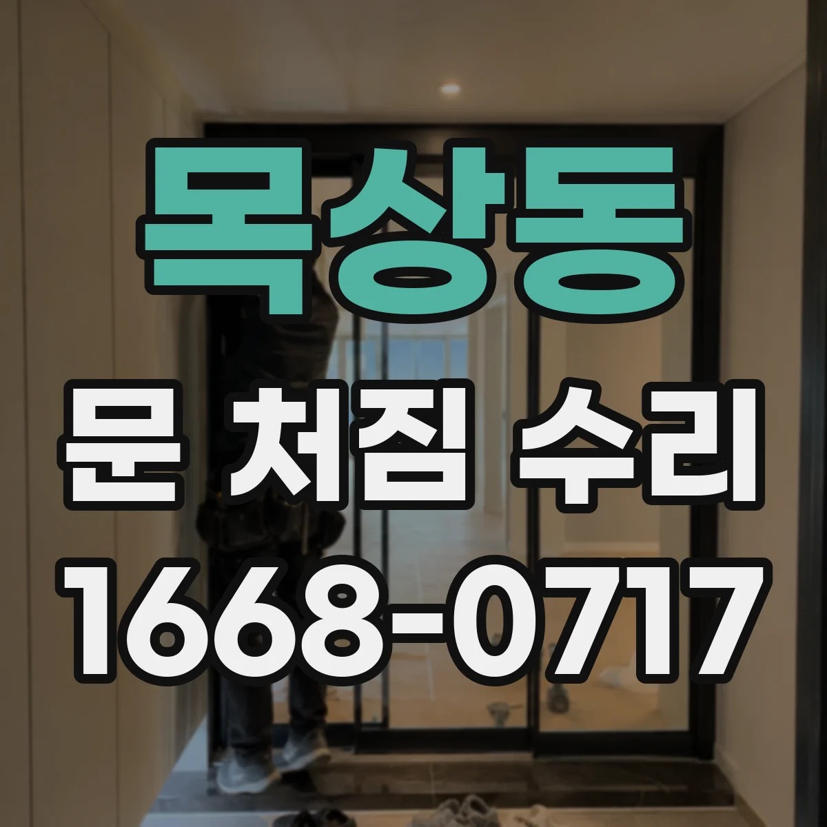 목상동 문 처짐 수리