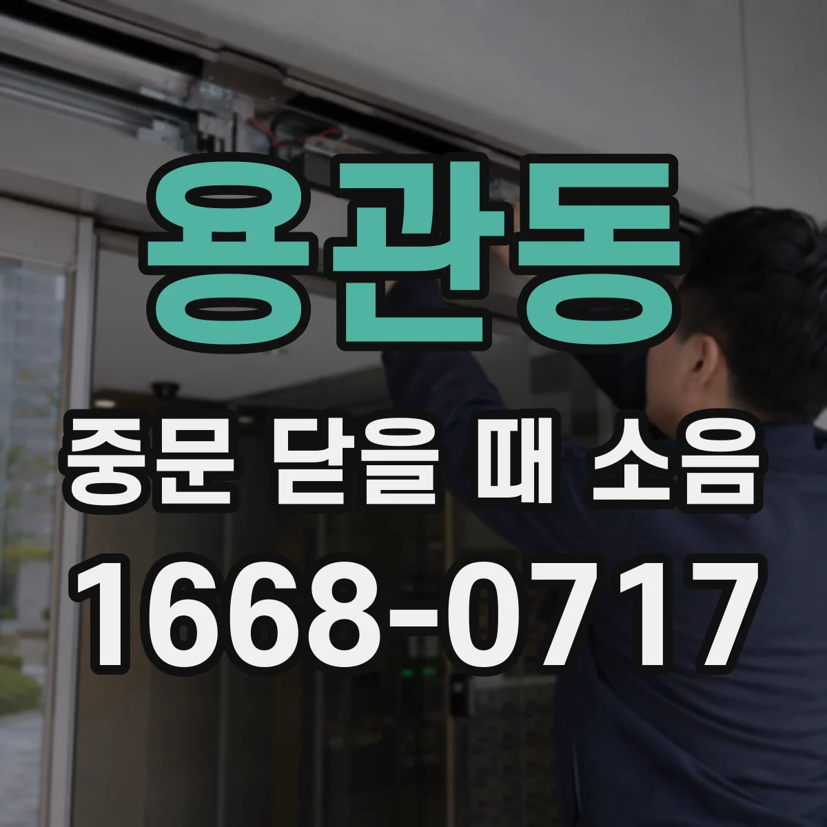 용관동 중문 닫을 때 소음
