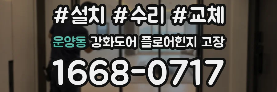 운양동 강화도어 플로어힌지 고장