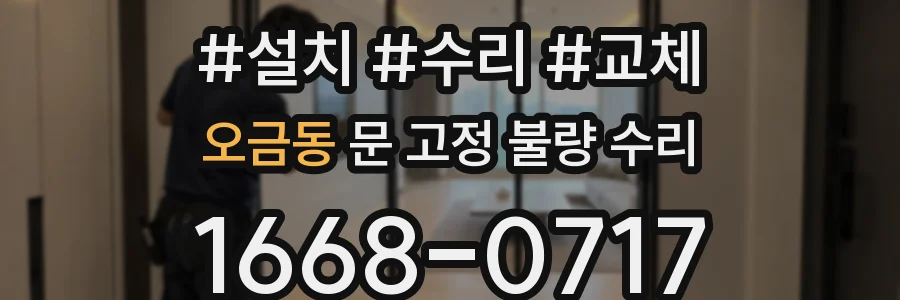 오금동 문 고정 불량 수리
