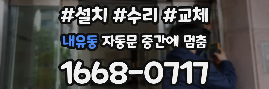 내유동 자동문 중간에 멈춤