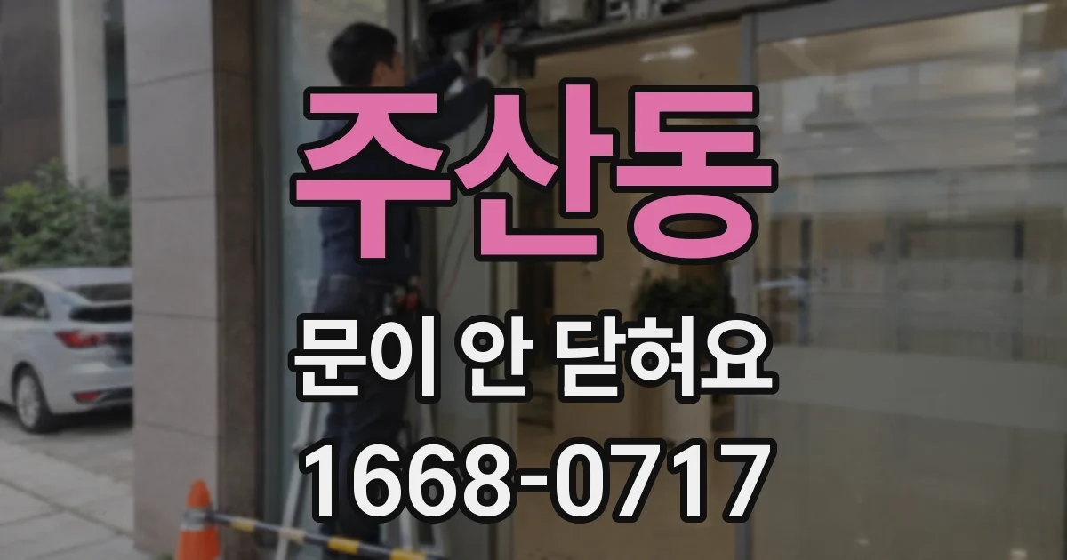 주산동 문이 안 닫혀요